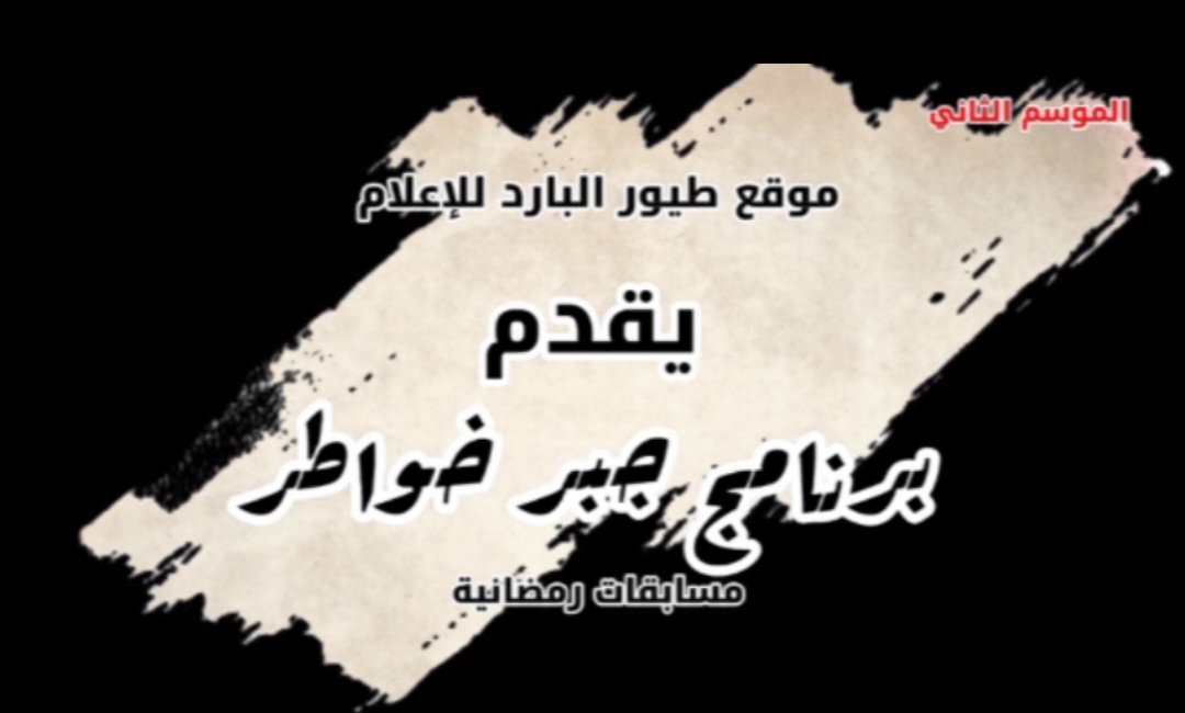 موقع طيور البارد للإعلام               يقدم  برنامج جبر الخواطر  مسابقات رمضانية  الموسم الثاني